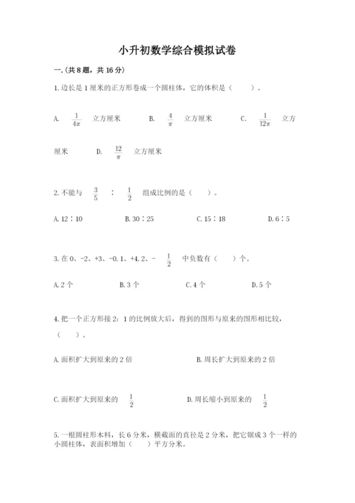 小升初数学综合模拟试卷附参考答案【考试直接用】.docx