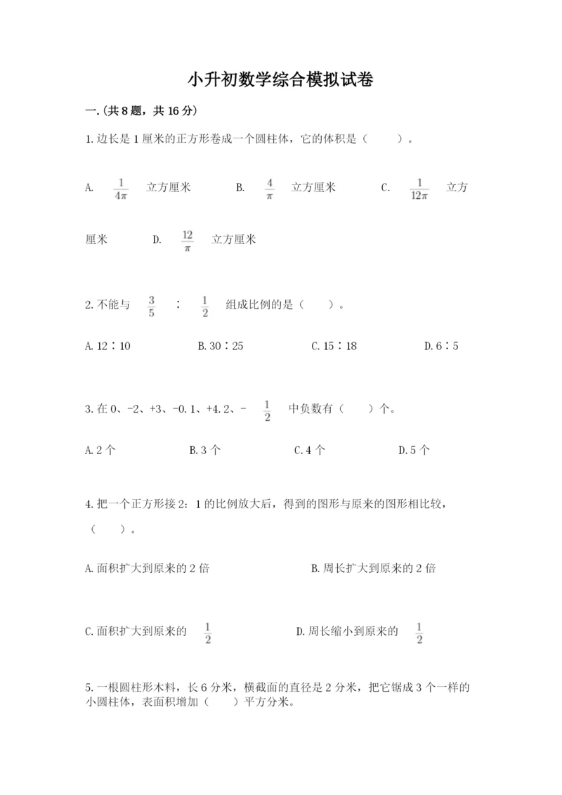 小升初数学综合模拟试卷附参考答案【考试直接用】.docx