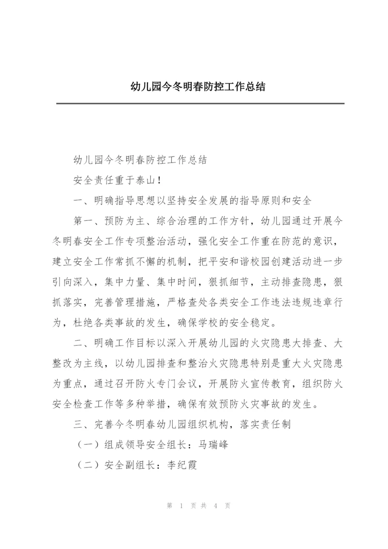 幼儿园今冬明春防控工作总结.docx