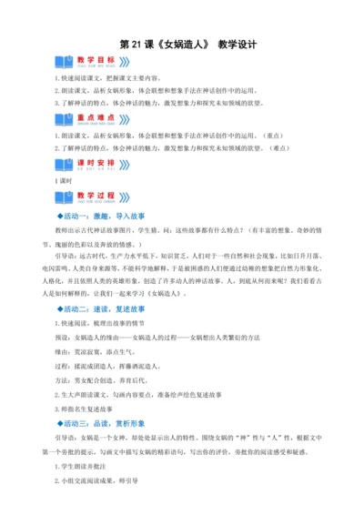 第21课《女娲造人》【2022-2023统编版七上语文高品备课（教学设计）】