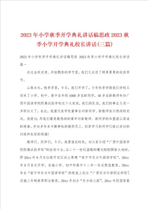 2023年小学秋季开学典礼讲话稿思政2023秋季小学开学典礼校长讲话三篇