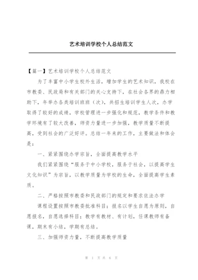 艺术培训学校个人总结范文.docx