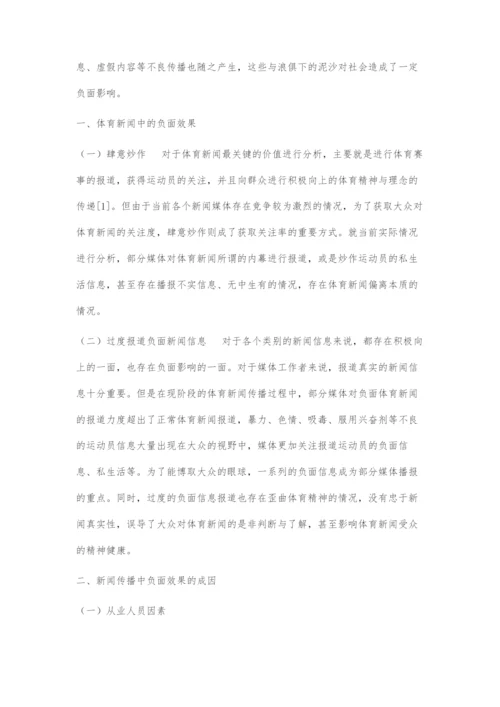 体育新闻传播中负面效果的成因及对策.docx