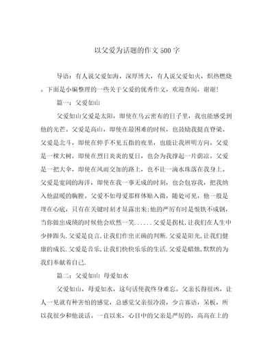 以父爱为话题的作文500字