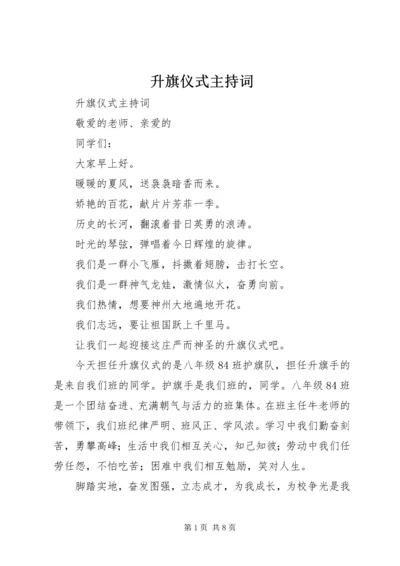 升旗仪式主持词 (13).docx