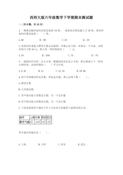 西师大版六年级数学下学期期末测试题完整.docx