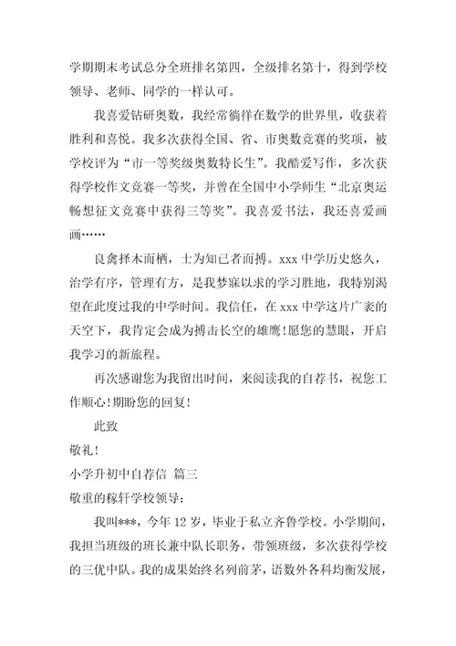 2024年小学升初中自荐信集合十二篇