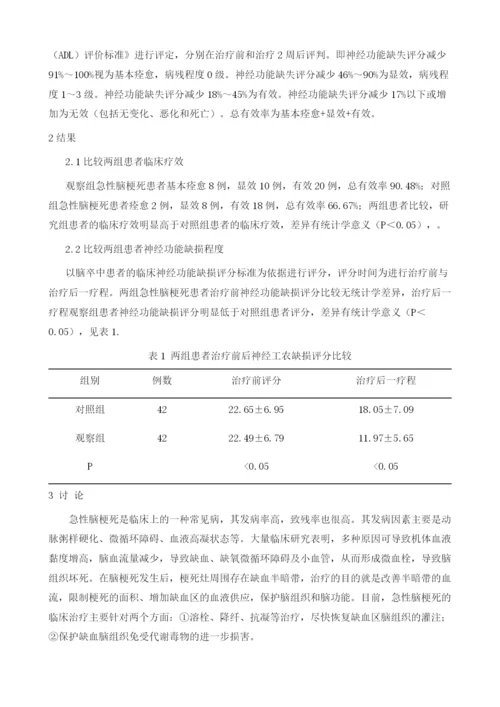 血栓通治疗急性脑梗死的临床观察.docx