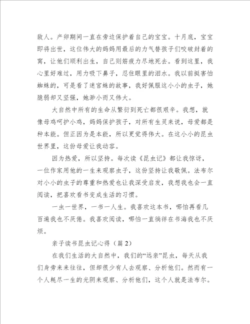 亲子读书昆虫记心得
