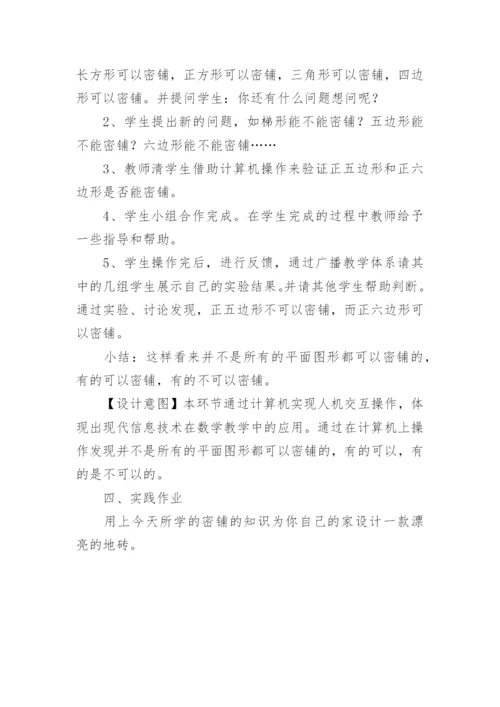 四年级下册《密铺》数学教案.docx