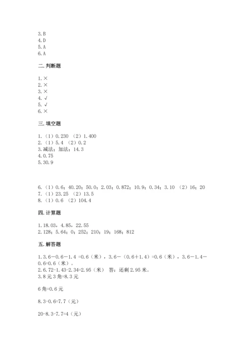 苏教版五年级上册数学第四单元 小数加法和减法 测试卷（真题汇编）.docx