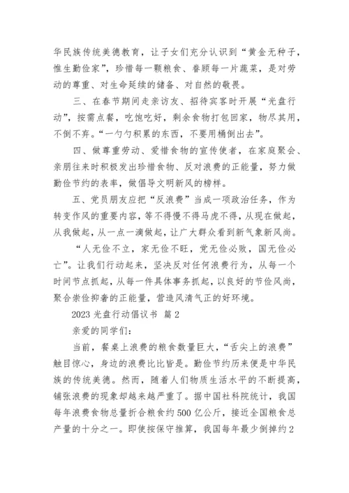 2023光盘行动倡议书.docx