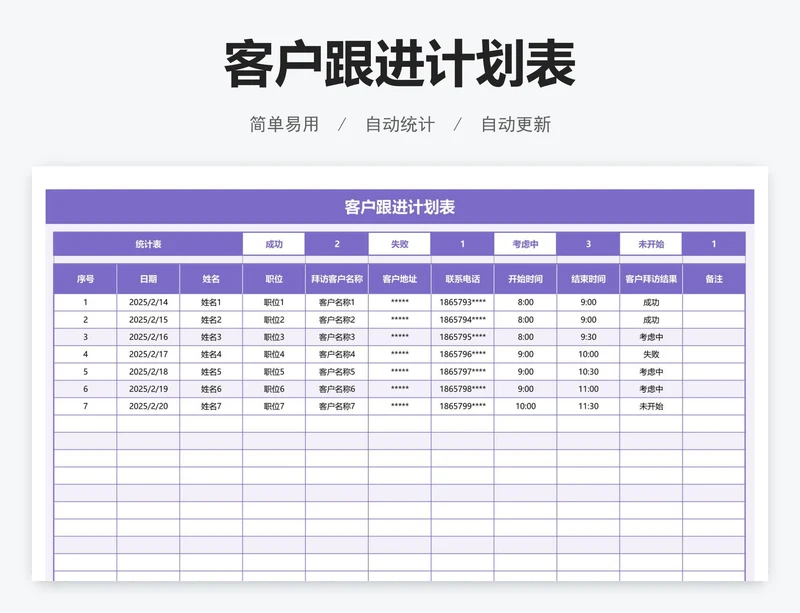 客户跟进计划表