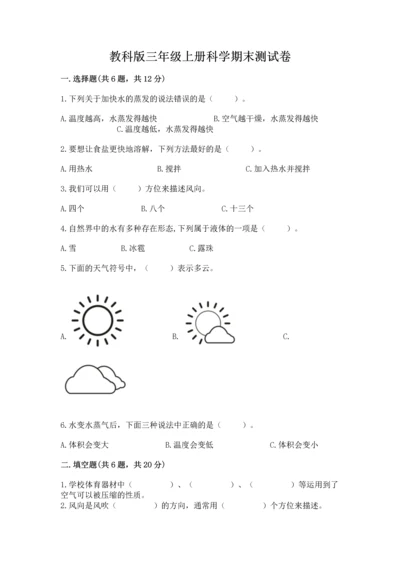 教科版三年级上册科学期末测试卷含答案【精练】.docx
