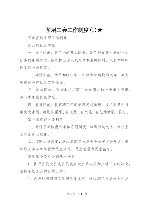 基层工会工作制度(5)★.docx