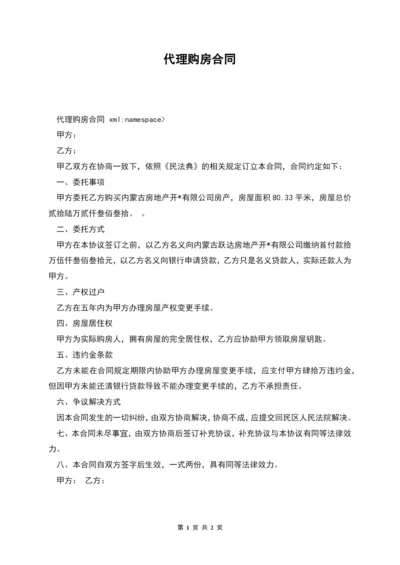 代理购房合同.docx