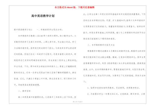 高中英语教学计划.docx