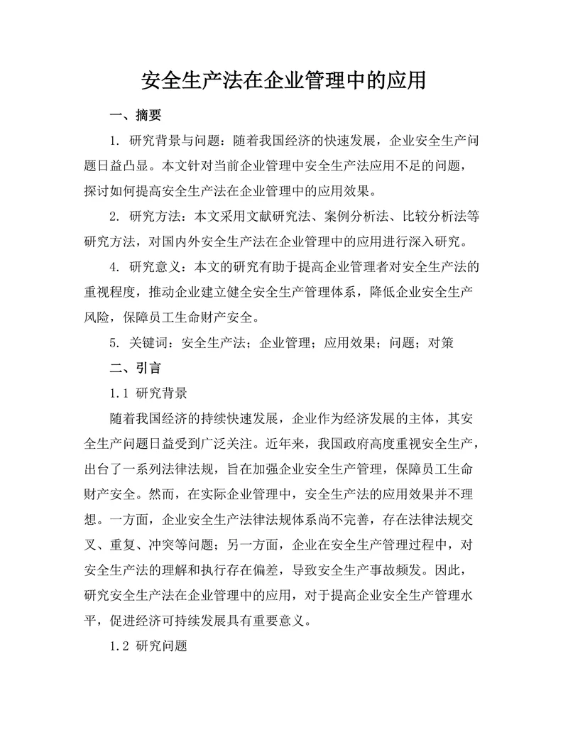 安全生产法在企业管理中的应用
