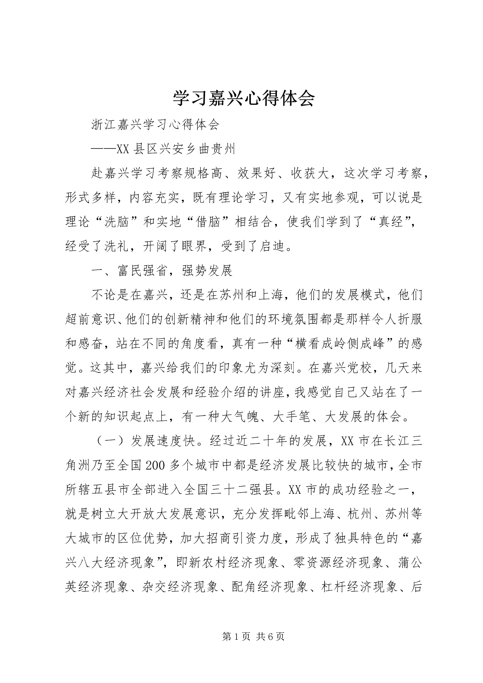 学习嘉兴心得体会.docx