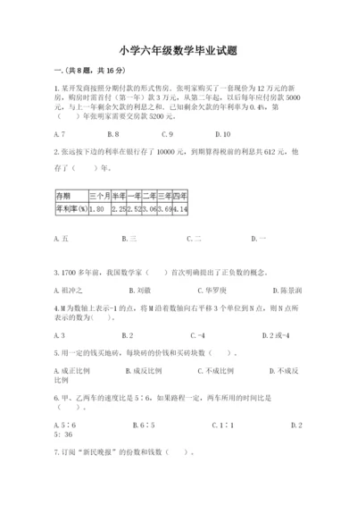 小学六年级数学毕业试题及参考答案（夺分金卷）.docx