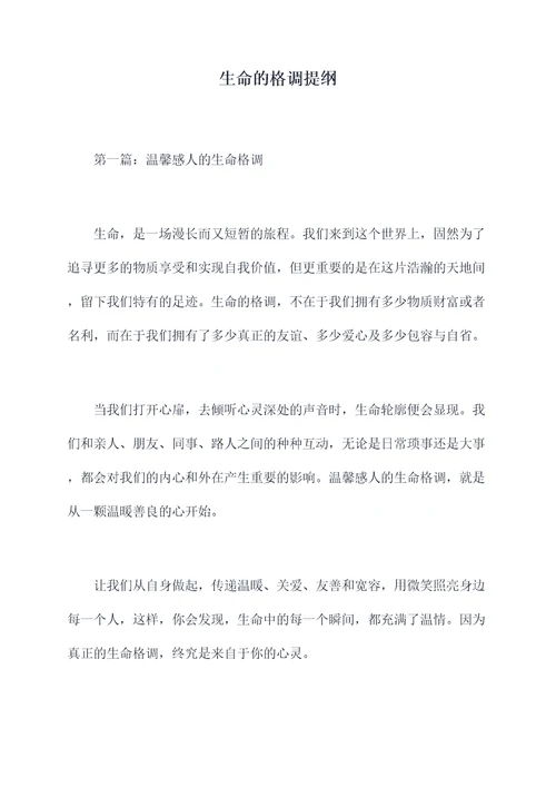 生命的格调提纲
