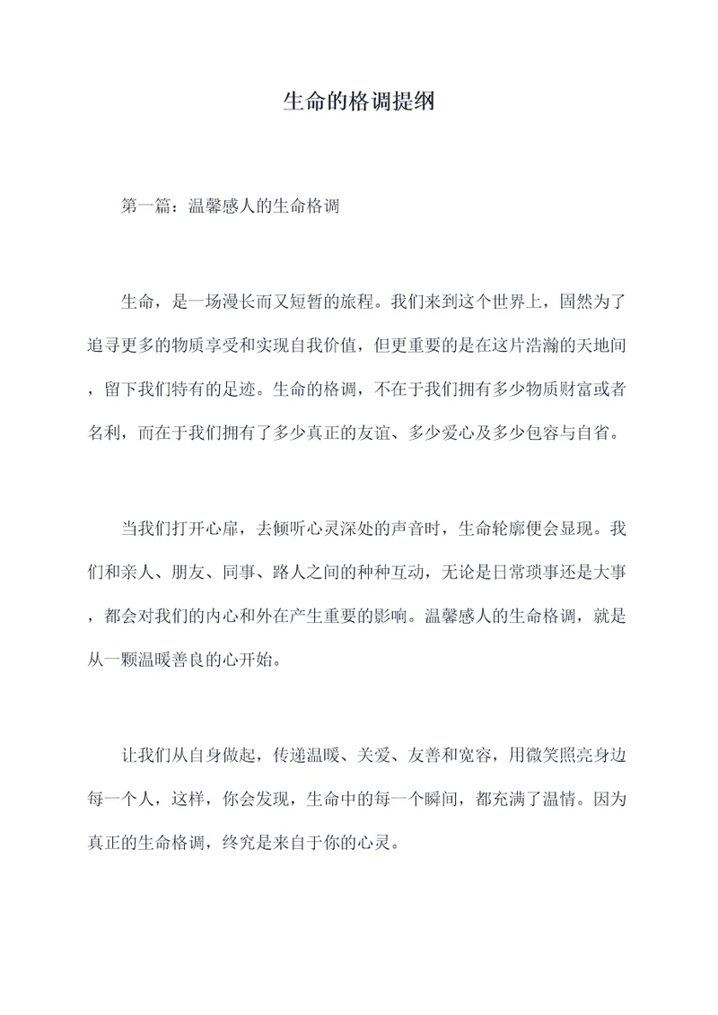 生命的格调提纲