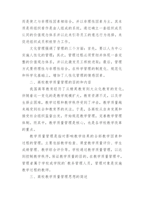 高校教学质量管理中的文化管理论文.docx