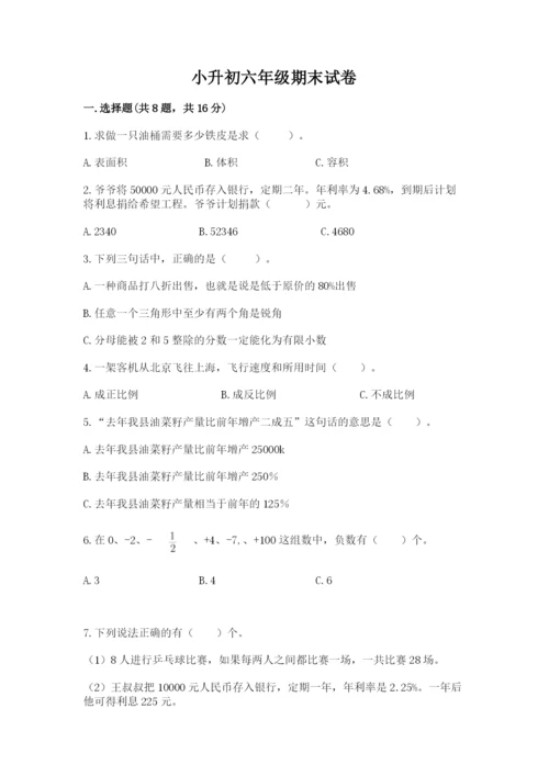小升初六年级期末试卷含答案【培优b卷】.docx