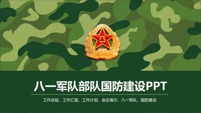 迷彩八一军队国防部队建设PPT模板