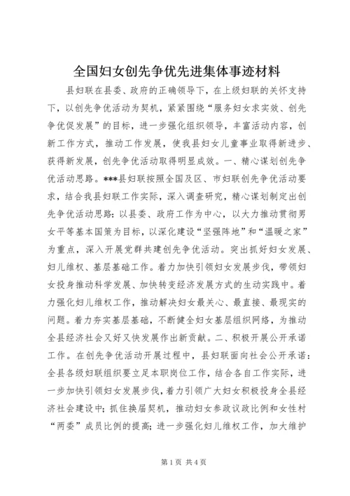 全国妇女创先争优先进集体事迹材料.docx