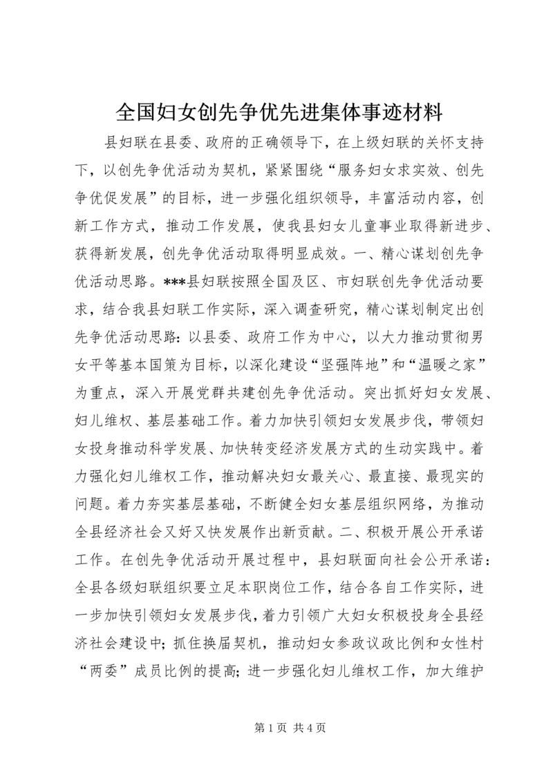 全国妇女创先争优先进集体事迹材料.docx