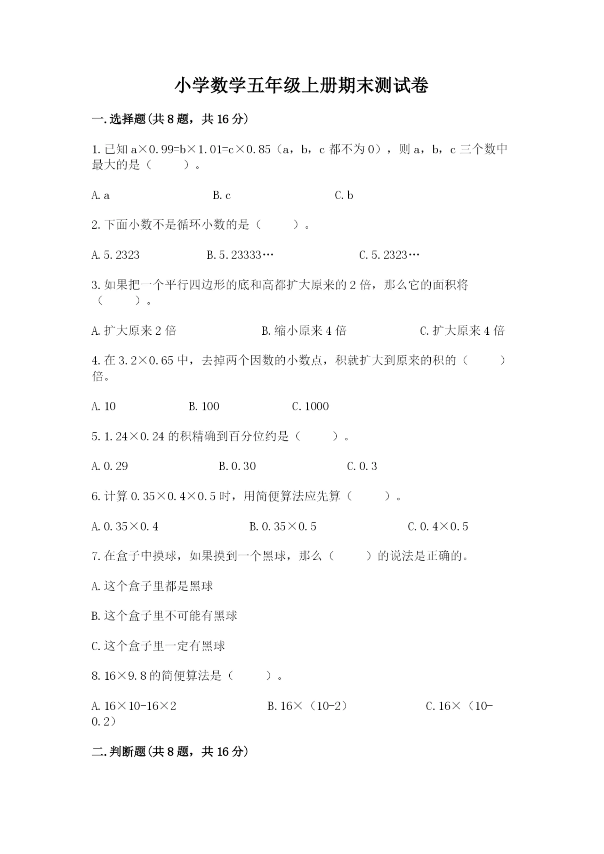小学数学五年级上册期末测试卷精品【满分必刷】.docx