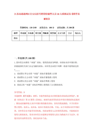 江苏南通通州区公安局招考聘用特辅警人员50人模拟试卷附答案解析第9卷