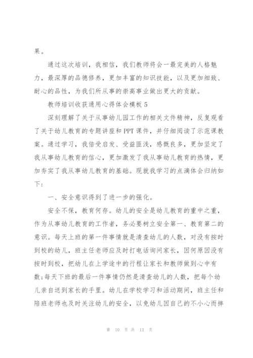 教师培训收获心得体会模板2022.docx