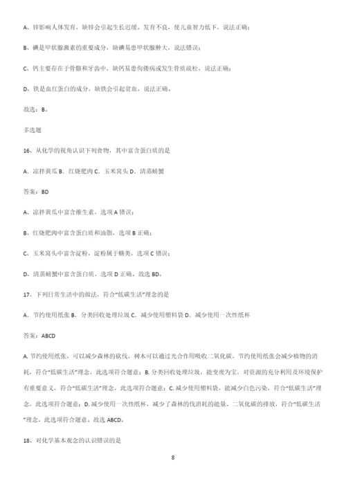 通用版初中化学九年级化学下册第十二单元化学与生活解题方法技巧.docx