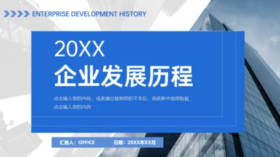 公司介绍企业发展历程通用PPT模板
