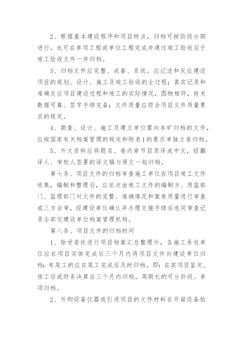 项目档案管理制度.docx