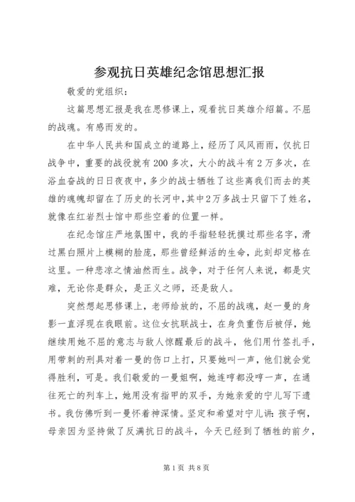 参观抗日英雄纪念馆思想汇报_1.docx