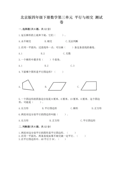 北京版四年级下册数学第三单元 平行与相交 测试卷word版.docx