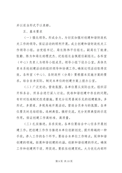 财政局创建和谐财政机关活动方案.docx