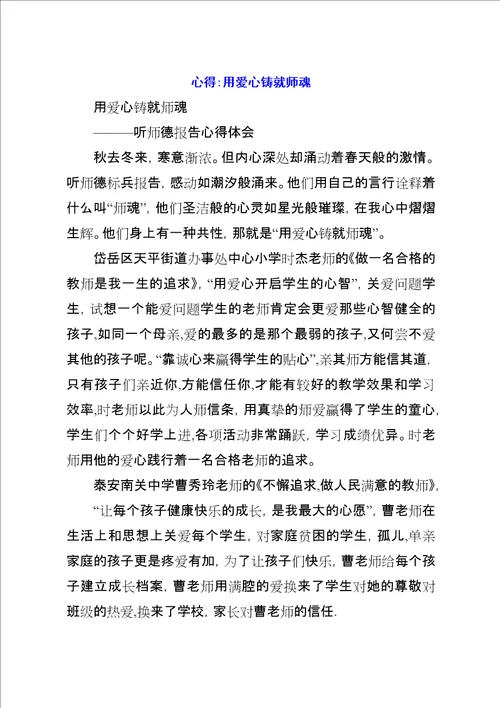 心得：用爱心铸就师魂