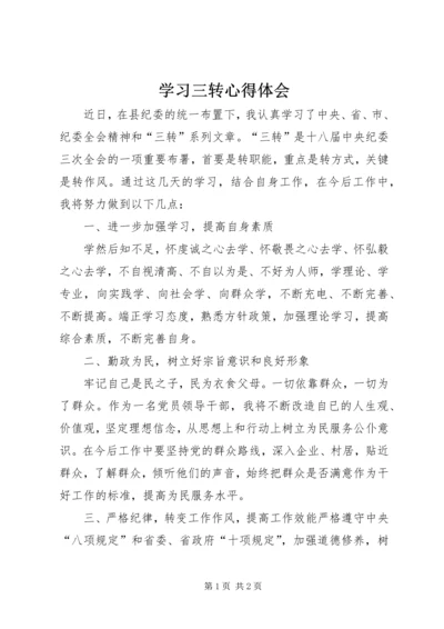 学习三转心得体会 (2).docx