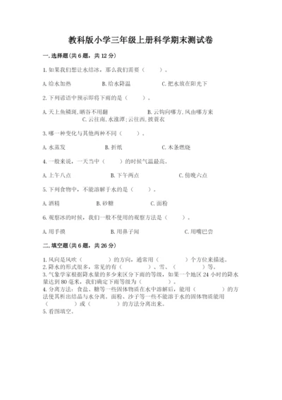 教科版小学三年级上册科学期末测试卷及完整答案【夺冠系列】.docx