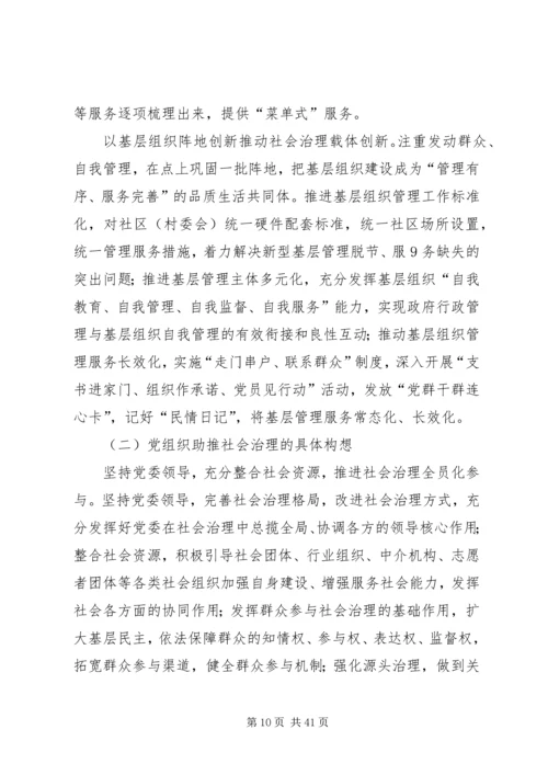 加强基层组织建设推动社会治理创新.docx