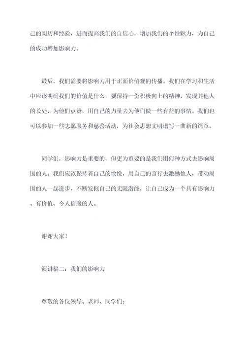 影响力学生演讲稿