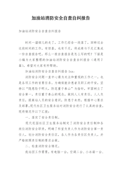 加油站消防安全自查自纠报告_1.docx