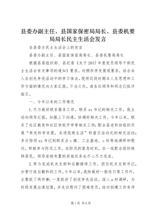 县委办副主任、县国家保密局局长、县委机要局局长民主生活会发言.docx