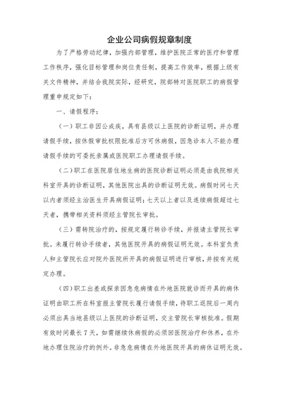 企业公司病假规章制度
