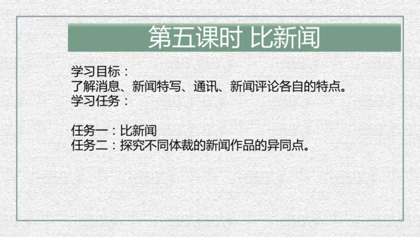 八年级上册语文第一单元单元整体教学课件（共95张ppt）