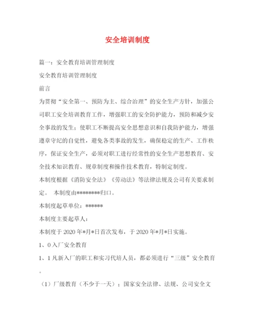 精编之安全培训制度.docx
